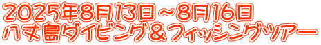 2025年8月13日〜8月16日 八丈島ダイビング&フィッシングツアー