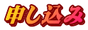 申し込み